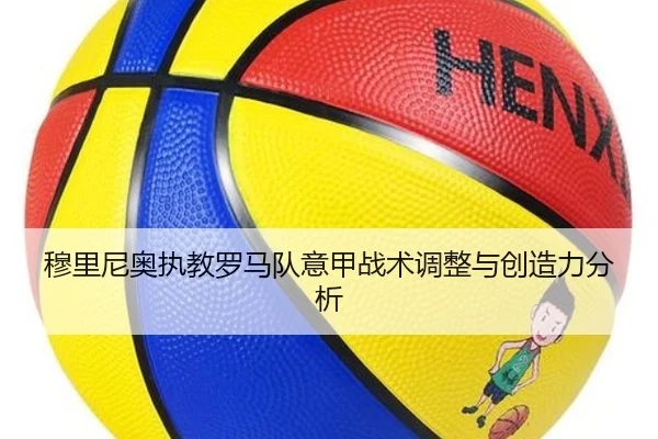 穆里尼奥执教罗马队意甲战术调整与创造力分析