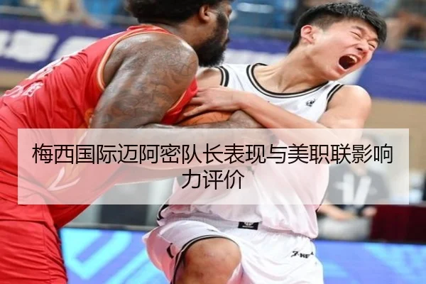 梅西国际迈阿密队长表现与美职联影响力评价